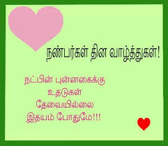 Friends like you stay in the heart forever and their memories never fade away. Happy Friendship Day Wishes In Tamil Friendship Day Wishes Happy Friendship Day Happy Friendship