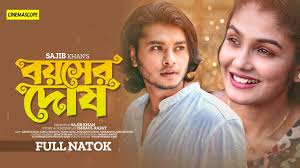বয়সের দোষ | Boyesher Dosh | Arosh Khan , Papri | Sajib Khan | New Natok  2022