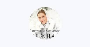 Image result for tbn:ANd9GcRmYf2dtyy8Dq4htbAGR1pEnM0KGyJ7K_cj2oBpKCKF-Jf3X9gbhEDw7KA:https://www.svetlana-kopylova.ru/foto/Fotoalbom/images/IMG_1677.jpg