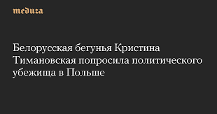 моё политика олимпиада кристина тимановская невозвращенцы сатира юмор иа панорама. Ffxwdleeguq1bm