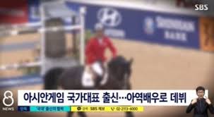'여친 나체사진 유포' 협박 아역배우 출신 승마선수 집유. ë‚˜ì²´ì‚¬ì§„ 1ìž¥ë‹¹ 1ì–µ ì „ ì—¬ì¹œ í˜'ë°•í•œ ì•„ì—­ë°°ìš° ì¶œì‹  ìŠ¹ë§ˆì„ ìˆ˜ ì¶©ê²© Sbsì—°ì˜ˆë‰´ìŠ¤