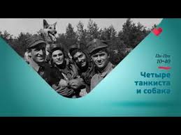 четыре танкиста и собака смотреть ютуб все серии подряд Chetyre Tankista I Sobaka Youtube