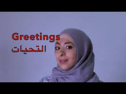 التحيات والرد عليها greetings youtube