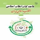 Image result for ‫دانلود خلاصه کتاب انقلاب اسلامی ایران عیوضی و هراتی‬‎
