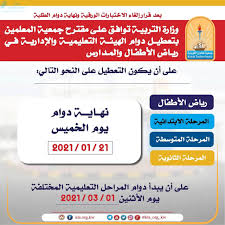 رياض الاطفال وزارة التربيه والتعليم. ÙˆØ²Ø§Ø±Ø© Ø§Ù„ØªØ±Ø¨ÙŠØ© ØªÙˆØ§ÙÙ‚ Ø¹Ù„Ù‰ Ù…Ù‚ØªØ±Ø­ Ø¬Ù…Ø¹ÙŠØ© Ø§Ù„Ù…Ø¹Ù„Ù…ÙŠÙ† Ø¨ØªØ¹Ø·ÙŠÙ„ Ø¯ÙˆØ§Ù… Ø§Ù„Ù‡ÙŠØ¦Ø© Ø§Ù„ØªØ¹Ù„ÙŠÙ…ÙŠØ© ÙˆØ§Ù„Ø¥Ø¯Ø§Ø±ÙŠØ© ÙÙŠ Ø±ÙŠØ§Ø¶ Ø§Ù„Ø£Ø·ÙØ§Ù„ ÙˆØ§Ù„Ù…Ø¯Ø§Ø±Ø³ Ø£Ø®Ø¨Ø§Ø± Ø§Ù„Ø¯ÙˆØ§Ù… Ø§Ù„ÙØµÙ„ Ø§Ù„Ø£ÙˆÙ„ Ø§Ù„Ù…Ù†Ø§Ù‡Ø¬ Ø§Ù„ÙƒÙˆÙŠØªÙŠØ©