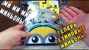 Ok Google как играть в карточки гадкий я 3 Minony Takie Rezinovye Ot Sozdatelej Tresh Monstrikov Youtube