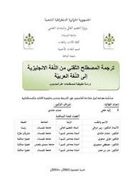 تصفح وتحميل كتاب ترجمة المصطلح التقني من اللغة الإنجليزية إلى اللغة العربية دراسة تطبيقية لمصطلحات علم الحاسوب Pdf مكتبة عين الجامعة