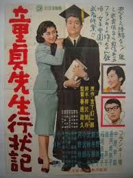 童貞先生行状記 春原政久監督 フランキー堺 中原早苗 香月美奈子 日活 映画 ポスター 映画 日本映画