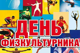 Aug 14, 2021 · красивые открытки с днем рождения, к праздникам, пожелания, скачать бесплатно, отправить. V Konakovo Tri Dnya Budut Otmechat Den Fizkulturnika