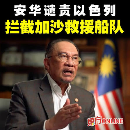 首相拿督斯里安华谴责，以色列拦截向加沙运送援助物资船队的行径。 他今日在面子书发帖说，这支“全球坚韧船队”，只载有手无寸铁的平民和运往加沙的生命援助物资，但却遭到以色列的恐吓和胁迫。 “以色列百般阻扰人道主义行动，不仅是对巴勒斯坦人民权利的彻底蔑视，也是对 ...