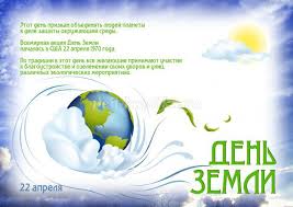 Международный день земли отмечают 22 апреля. Scenarij Na Den Zemli V Detskom Sadu