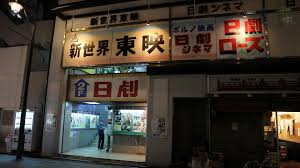 Retro Cinemas and Cult Films in Japan (+ Sonny Chiba festival!) - Some  Content NSFW - Page 7 - Asian Cinema - Kung Fu Fandom