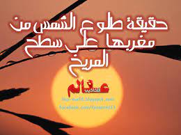 إشاعة طلوع الشمس من مغربها على سطح المريخ عالم الأكاذيب neon signs blog posts blog