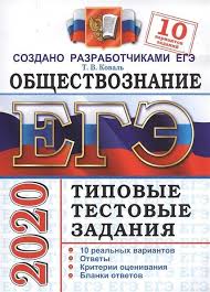 Изменения в демоверсии егэ по обществознанию 2020 года с сайта фипи. Ege 2020 Obshestvoznanie 10 Variantov Tipovye Testovye Zadaniya Ot Razrabotchikov Ege