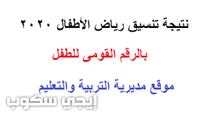 نتيجة تنسيق رياض الأطفال تجريبي 2021 تظهر إلكترونيًا خلال الفترة المقبلة، ويريد الآلاف من أولياء الأمور معرفتها من أجل الاستعداد للعام الدراسي الجديد لأبناءهم المتقدمين في رياض الأطفال تجريبي 2021. Ù†ØªÙŠØ¬Ø© ØªÙ†Ø³ÙŠÙ‚ Ø±ÙŠØ§Ø¶ Ø§Ù„Ø£Ø·ÙØ§Ù„ 2020 Ø±ÙˆØ§Ø¨Ø· Ø§Ù„Ø¥Ø³ØªØ¹Ù„Ø§Ù… Ø¹Ù† Ø§Ù„Ù†ØªØ§Ø¦Ø¬ Ø¨Ø¬Ù…ÙŠØ¹ Ø§Ù„Ù…Ø­Ø§ÙØ¸Ø§Øª Ø¥ÙŠØ¬ÙŠ Ø³ÙƒÙˆØ¨