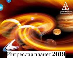 Ingressiya Tranzity Planet V 2019 Godu Astrolog Dmitrij Haron