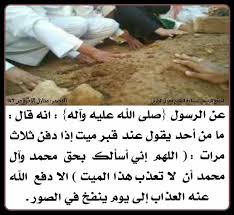 هــمــســات نــورانــيــة عن الرسول صلى الله عليه وآله انه قال ما من أحد يقول عند قبر ميت إذا دفن ثلاث مرات اللهم إني أسألك بحق محمد وآل محمد أن لا