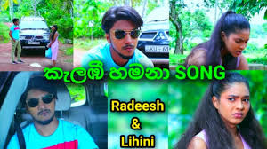 Maybe you would like to learn more about one of these? Radeesh Lihini à¶»à¶° à· à¶½ à·„ à¶« Kalambee Hamana Song Deweni Inima Youtube