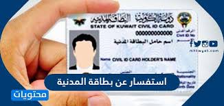 استفسار عن بطاقة المدنية الكويت تجديد البطاقة المدنية الكويت أون لاين موقع محتويات