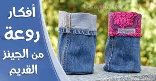 أفكار إبداعية للإستفادة من بنطلونات الجينز القديمة pants jeans fashion