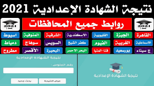 يبحث الكثير من الطلاب وأولياء الأمور عن نتيجة الشهادة الإعدادية 2021 محافظة سوهاج بالاسم ورقم الجلوس، وذلك يترقب الآلاف من طلاب محافظة سوهاج، نتيجة الشهادة الإعدادية 2021، بعد أن اعتمدها اللواء طارق الفقي، محافظ الأقليم، بنسبة نجاح بلغت نحو 78.29%، ويمكن للطلاب. Ysahry0qwkoanm