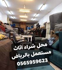 شركة شراء الاثاث المستعمل بالرياض 0565959623 شراء مكيفات مستعملة شراء اثاث مستعمل بالرياض حي العريجاء التطوير لخدمات شركة شراء اثاث مستعمل بالرياض حي العريجاء تحرص شركة بيع و شراء اثاث مستعمل