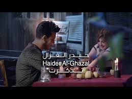 كلمات اغنية تذكرت حيدر الغزال كلمات اغاني