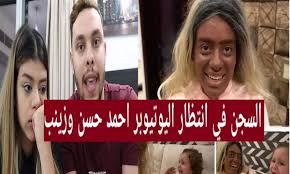 197,637 likes · 56 talking about this. Ø¨Ø§Ù„ÙÙŠØ¯ÙŠÙˆ ÙˆØ§Ù„ØµÙˆØ± Ø£Ø­Ù…Ø¯ Ø­Ø³Ù† ÙˆØ²ÙŠÙ†Ø¨ ÙŠØ¹ÙˆØ¯Ø§Ù† Ø¨ÙÙŠØ¯ÙŠÙˆ Ø£Ø±Ø¹Ø¨ Ø¥ÙŠÙ„ÙŠÙ† ÙˆÙ†Ø¬Ø¯Ø© Ø§Ù„Ø·ÙÙ„ Ø§Ù„Ø³Ø¬Ù† Ø§Ù„Ù…Ø¤Ø¨Ø¯ ÙˆØºØ±Ø§Ù…Ø© 500 Ø£Ù„Ù Ø¨Ø§Ù†ØªØ¸Ø§Ø±Ù‡Ù…