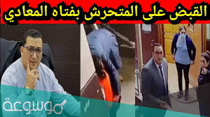 واجهت النيابة الطفلة ضحية متحرش المعادى بالمتهم بالتعدي عليها وملامسة أجزاء من جسدها…. Ù…Ù† Ù‡Ùˆ Ù…ØªØ­Ø±Ø´ Ø§Ù„Ù…Ø¹Ø§Ø¯ÙŠ Ù…ÙˆØ³ÙˆØ¹Ø© Ù†Øª
