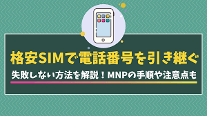 格安SIMで電話番号を引き継ぐ方法！MNPの手順や注意点を解説 | モバイルDASH