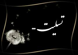 تسلیت