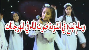 وسام تبدع في انشودة صوت الماء في المهرجانات Youtube