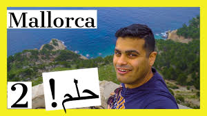 على أراضي فندق 3* (مايوركا, إسبانيا) إلى مكتب تنظيم الجولات السياحية. Ø¬Ø²ÙŠØ±Ø© Ø§Ù„Ø§Ø­Ù„Ø§Ù… Ù…Ø§ÙŠÙˆØ±ÙƒØ§ Ø§Ø³Ø¨Ø§Ù†ÙŠØ§ Youtube