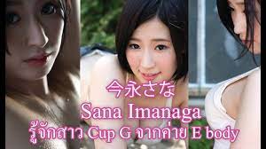 รู้จัก Sana Imanaga ดาราสาวหุ่นดีที่สุดในประเทศญี่ปุ่น - YouTube