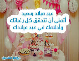 Apr 27, 2021 · كل عام وانتم بخير. Ø£Ø¬Ù…Ù„ Ø¹Ø¨Ø§Ø±Ø§Øª ØªÙ‡Ù†Ø¦Ø© Ø¹ÙŠØ¯ Ø§Ù„Ù…ÙŠÙ„Ø§Ø¯ ØªÙ‡Ø§Ù†ÙŠ Ø¹ÙŠØ¯ Ù…ÙŠÙ„Ø§Ø¯ 2021 Ù…ÙˆÙ‚Ø¹ ØªÙØ§ØµÙŠÙ„