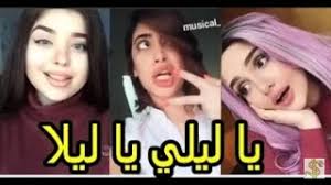 يا ليلي ويا ليلا وشباش نشكيلك ياما. Ø§Ø¬Ù…Ù„ ÙÙŠØ¯ÙŠÙˆÙ‡Ø§Øª Ù…ÙŠØ²ÙƒÙ„ÙŠ Ø¹Ù„Ù‰ Ø§ØºÙ†ÙŠØ© ÙŠØ§ Ù„ÙŠÙ„ÙŠ ÙˆÙŠØ§ Ù„ÙŠÙ„Ù‰ Ù…ÙˆØ³ÙŠÙ‚Ù‰ Ù…Ø¬Ø§Ù†ÙŠØ© Mp3