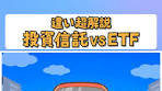 投資信託とETFの違いを解説