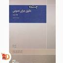 Image result for ‫خلاصه کتاب حقوق جزای عمومی ۲ دکتر اردبیلی‬‎