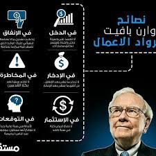 نصائح موجزة لرواد الأعمال من أحد أغنى رجال الأعمال وأكثرهم حكمة إنفوجرافيك انفوجرافيك انفوغرافيك ريا learning websites own business ideas intellegence