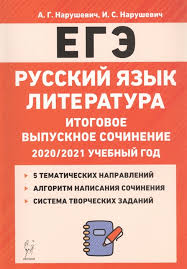 Врага, как говорится, нужно знать в лицо. Russkij Yazyk Literatura Itogovoe Vypusknoe Sochinenie V 11 Klasse 2020 2021 Uchebnyj God Narushevich A Narushevich I Kupit Knigu S Dostavkoj V Internet Magazine Chitaj Gorod Isbn 978 5 9966 1458 5