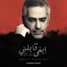 .القرآن الكريم فضل الدعاء فضل الذكر فضل السور فضل القرآن أسماء الله الحسنى أدعية للميّت الرُّقية الشرعية القرآن. ÙØ¶Ù„ Ø´Ø§ÙƒØ± ÙŠØ·Ø±Ø­ Ø£ØºÙ†ÙŠØ© Ø¬Ø¯ÙŠØ¯Ø© Ø§Ù„Ø¥Ø«Ù†ÙŠÙ† Ø§Ù„Ù…Ù‚Ø¨Ù„ Ø¨Ø¹Ù†ÙˆØ§Ù† Ø§Ø¨Ù‚Ù‰ Ù‚Ø§Ø¨Ù„Ù†Ù‰ Ø§Ù„ÙŠÙˆÙ… Ø§Ù„Ø³Ø§Ø¨Ø¹