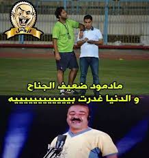 أين مقر نادى الزمالك المصري؟ تواجد مقر نادي الزمالك في العديد من الأماكن وكان يختلف مكانه حسب الظروف الواقعة عليه وسوف نتعرف في في عهد الملك فاروق عرف نادي الزمالك بنادي فاروق نسبة إلى اسم الملك فاروق وخاض العديد من المباريات مثل مباراة مصر والسودان في. Ø§Ø¬Ù…Ù„ Ø§Ù„ØµÙˆØ± Ø§Ù„Ù…Ø¶Ø­ÙƒØ© Ø¹Ù† Ø§Ù„Ø²Ù…Ø§Ù„Ùƒ 2016