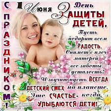 В советские годы летние каникулы для школьников начинались именно с 1 июня. Otkrytka S Prazdnikom 1 Iyunya Den Zashity Detej Pust Podarit Vsem