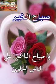 Check spelling or type a new query. ØµØ¨Ø§Ø­Ùƒ ÙˆØ±Ø¯ ÙˆÙÙ„ ÙˆÙŠØ§Ø³Ù…ÙŠÙ†