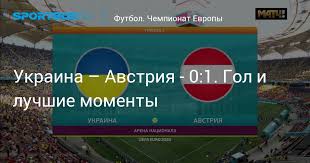 Трансляцию матча украина — австрия можно смотреть здесь. Mazs4fdmjl8wnm