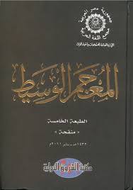 من هو مؤلف معجم الوسيط إسألنا Qa سؤال وجواب