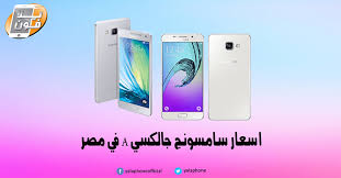 Jun 02, 2021 · تستعد شركة «أبل» الأمريكية لإطلاق هاتفها الجديد «أيفون 13»، الذي يمتلك شاشة خارقة تصنعها شركتي «سامسونج ديسبلاي» و«إل جي ديسبلاي». Ù…Ø¹Ø±ÙƒØ© Ù†Ù‚Ø¯ Ø§Ø¨Ù† Ø§Ù„Ø´Ù†Ø§ÙˆÙ‰ Ø³Ø§Ù…Ø³ÙˆÙ†Ø¬ A10 Appliancerepairissaquah Com