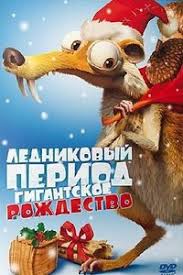 ледниковый период 2 смотреть бесплатно в хорошем качестве на русском Lednikovyj Period Gigantskoe Rozhdestvo Smotret Onlajn Multfilm Besplatno V Horoshem Kachestve