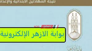 بوابة الأزهر الإلكترونية 2021 أرقام الجلوس. Ø±Ø§Ø¨Ø· Ø§Ø³ØªØ¹Ù„Ø§Ù… Ø£Ø±Ù‚Ø§Ù… Ø¬Ù„ÙˆØ³ Ø§Ù„Ø£Ø²Ù‡Ø± 2021 Ø§Ù„Ø¨ÙˆØ§Ø¨Ø© Ø§Ù„Ø§Ù„ÙƒØªØ±ÙˆÙ†ÙŠØ© Ù„Ø¬Ù…ÙŠØ¹ Ø§Ù„Ù…Ø±Ø§Ø­Ù„ Ù…ÙˆÙ‚Ø¹ ØµØ¨Ø§Ø­ Ù…ØµØ±
