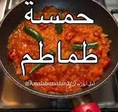 ‫حمسة طماطم سريعة ولذيذة للفطور والعشاء‬‎